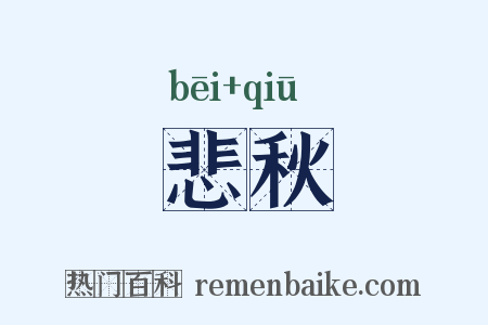 悲秋是什么意思的图片